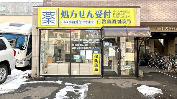 行啓通調剤薬局