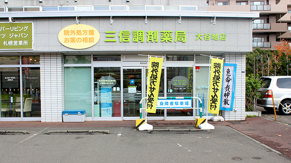 三信調剤薬局大谷地店
