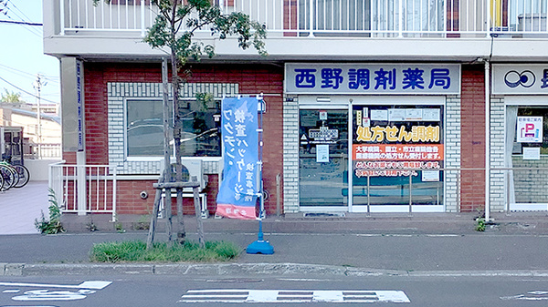 西野調剤薬局