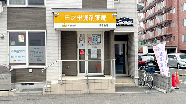日之出調剤薬局南9条店