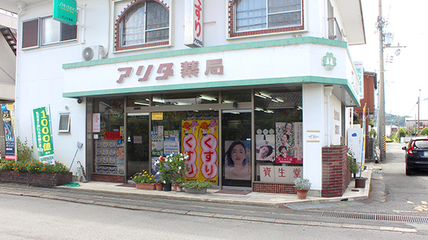 アリダ薬局
