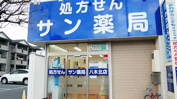 サン薬局 八木北店