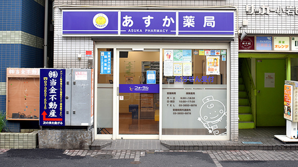 あすか薬局