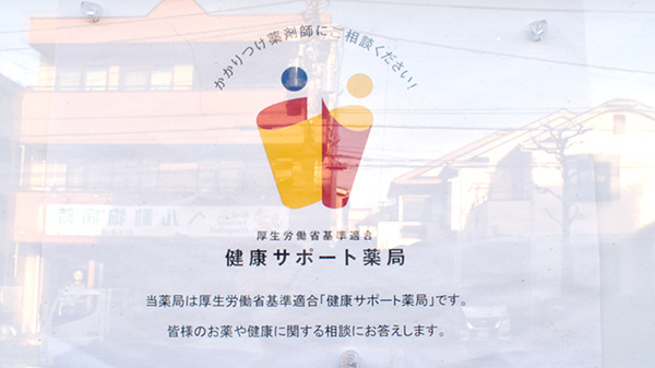 梶山みついけ薬局