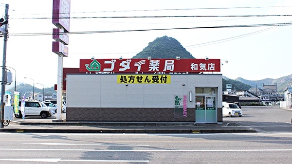 ゴダイ薬局 和気店