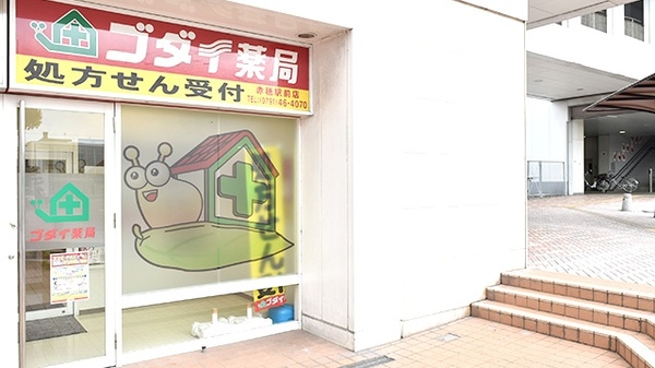 ゴダイ薬局 赤穂駅前店