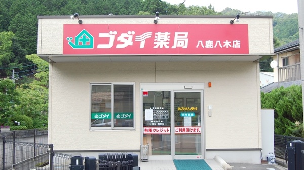ゴダイ薬局 八鹿八木店