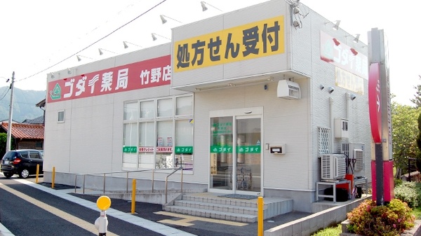 ゴダイ薬局 竹野店