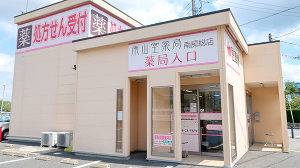 南山堂薬局 南房総店
