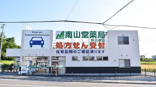 南山堂薬局 掛川本店