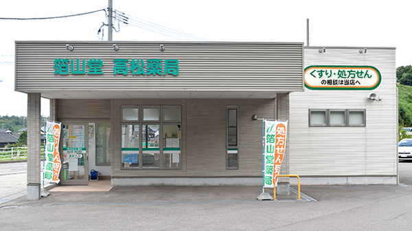 箔山堂 高松薬局