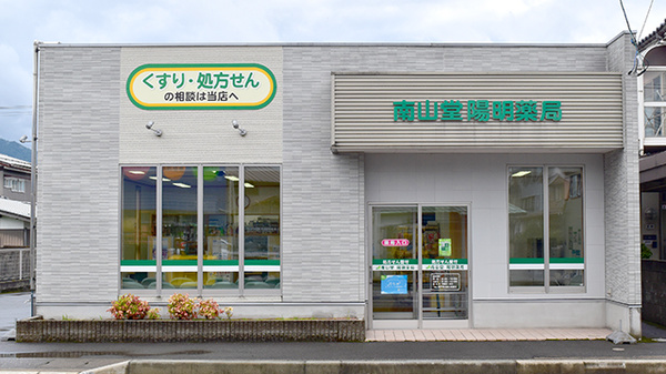 南山堂 陽明薬局