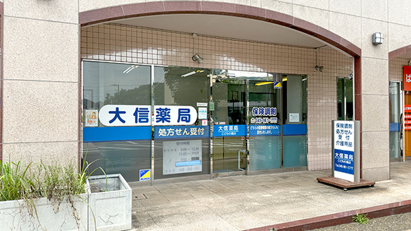 大信薬局 こどもの国店