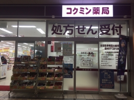 天王寺駅前駅周辺で かかりつけ薬剤師 のいる薬局9選 処方せん予約で待ち時間もありません おくすりロコ